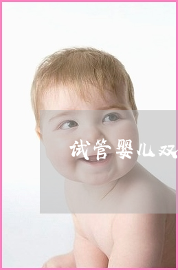借卵试管婴儿--胚胎移植第二部分：哪些情况不适合进行新鲜胚胎移植？